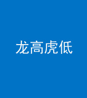 天津阴阳风水化煞三十——龙高虎低(虎高龙低)
