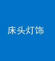 天津阴阳风水化煞一百三十六——床头灯饰