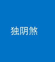天津阴阳风水化煞四十一——独阴煞