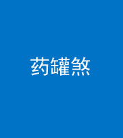 天津阴阳风水化煞二十八——药罐煞