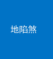 天津阴阳风水化煞三十五——地陷煞