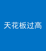 天津阴阳风水化煞八十九——天花板过高(过低)