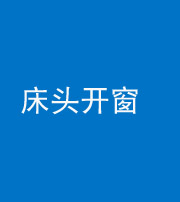 天津阴阳风水化煞一百四十二——床头开窗