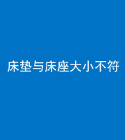 天津阴阳风水化煞一百三十四——床垫与床座大小不符