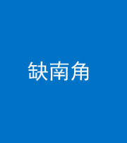 天津阴阳风水化煞五十二——缺南角