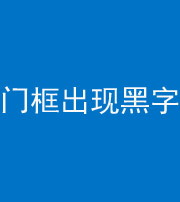 天津阴阳风水化煞六十八——门框出现黑字