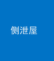 天津阴阳风水化煞五十九——侧泄屋