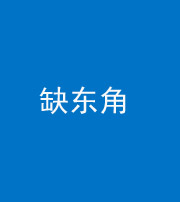 天津阴阳风水化煞五十一——缺东角