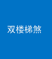 天津阴阳风水化煞八十三——双楼梯煞