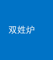 天津阴阳风水化煞一百六十三——双姓炉