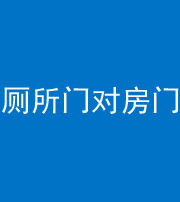 天津阴阳风水化煞一百二十六——厕所门对房门 