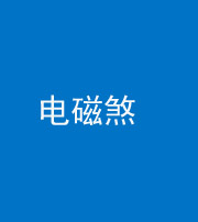 天津阴阳风水化煞三十六——电磁煞