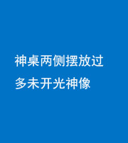 天津阴阳风水化煞一百七十八——神桌两侧摆放过多未开光神像