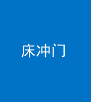 天津阴阳风水化煞一百二十七—— 床冲门