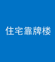 天津阴阳风水化煞四十——住宅靠牌楼