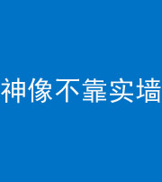 天津阴阳风水化煞一百六十六——神像不靠实墙