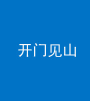 天津阴阳风水化煞三十二——开门见山(高楼)