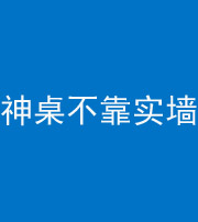 天津阴阳风水化煞一百六十七——神桌不靠实墙