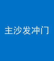 天津阴阳风水化煞八十七——主沙发冲门