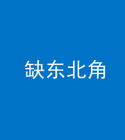 天津阴阳风水化煞五十五——缺东北角