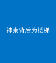 天津阴阳风水化煞一百七十——神桌背后为楼梯