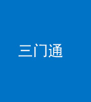 天津阴阳风水化煞六十六——三门通