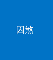 天津阴阳风水化煞九十一——囚煞(多道框式装饰)
