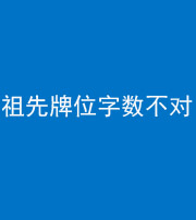天津阴阳风水化煞一百六十四——祖先牌位字数不对
