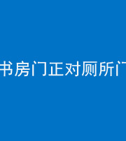 天津阴阳风水化煞一百五十五——书房门正对厕所门