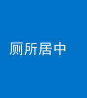 天津阴阳风水化煞一百五十七——厕所居中