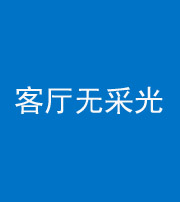天津阴阳风水化煞八十八——客厅无采光