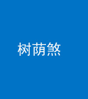 天津阴阳风水化煞三十三——树荫煞(住宅前后有大树)
