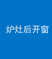 天津阴阳风水化煞一百——炉灶后开窗