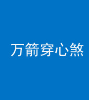 天津阴阳风水化煞四十六——万箭穿心煞