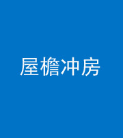 天津阴阳风水化煞二十三——屋檐冲房