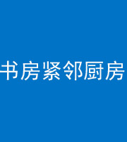 天津阴阳风水化煞一百五十四——书房紧邻厨房