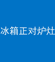 天津阴阳风水化煞一百零三—— 冰箱正对炉灶