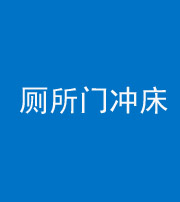 天津阴阳风水化煞一百二十三—— 厕所门冲床