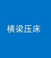 天津阴阳风水化煞一百三十九——横梁压床
