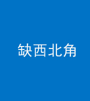 天津阴阳风水化煞五十六——缺西北角