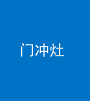 天津阴阳风水化煞九十九——门冲灶