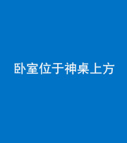 天津阴阳风水化煞一百七十九——卧室位于神桌上方