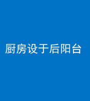 天津阴阳风水化煞一百零八——厨房设于后阳台