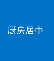 天津阴阳风水化煞九十七——厨房居中