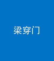 天津阴阳风水化煞六十九——梁穿门(室内穿心煞、巨杵撞钟煞)