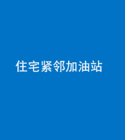 天津阴阳风水化煞三十九——住宅紧邻加油站