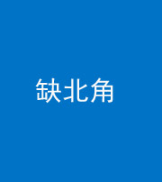 天津阴阳风水化煞五十四——缺北角