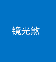 天津阴阳风水化煞一百二十四—— 镜光煞(卧室中镜子对床)