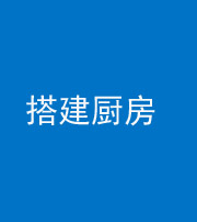 天津阴阳风水化煞一百一十—— 搭建厨房(包袱屋)