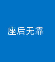 天津阴阳风水化煞一百五十——座后无靠